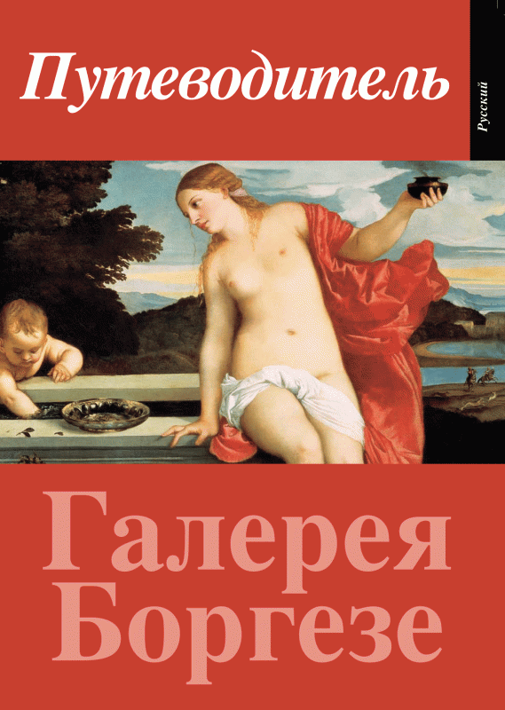 Guide to the Galleria Borghese
(Russian Ed.)