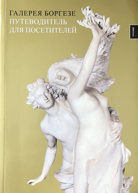 ГАЛЕРЕЯ БОРГЕЗЕ (Russian Ed.)