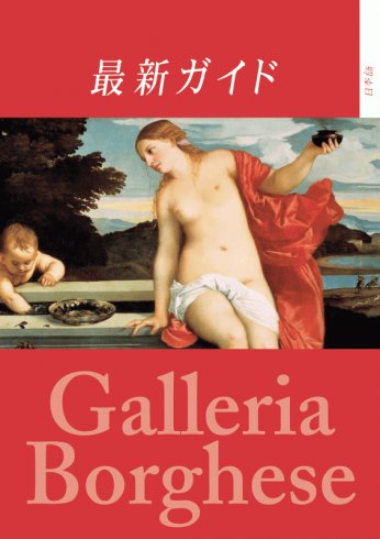 Guide to the Galleria Borghese (Japanese ed.)