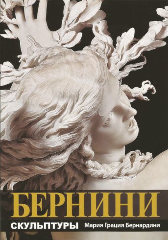 Bernini. The Sculptures (Russian Ed.)