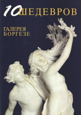 Galleria Borghese: 10 Masterpieces (Russian Ed.)